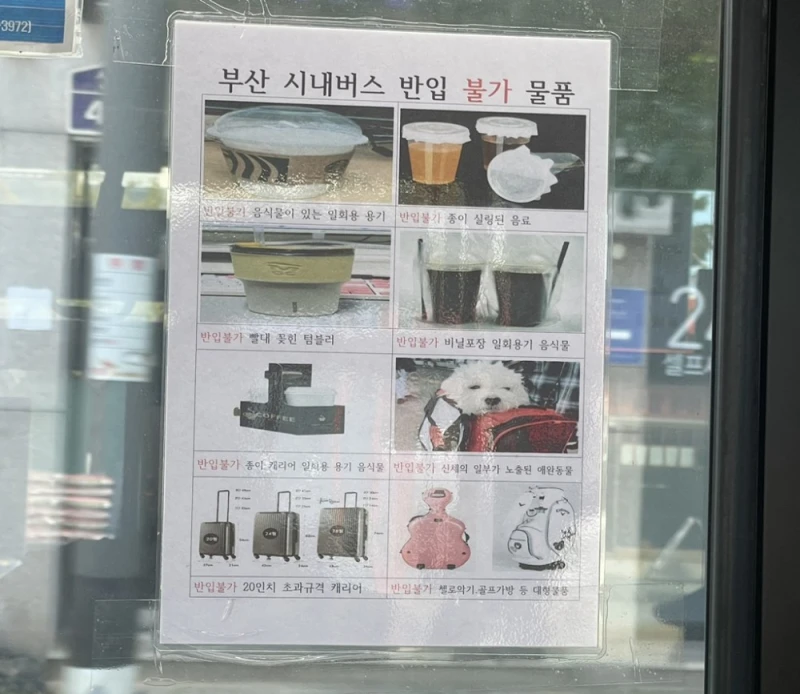 부산 시내버스 반입불가 물품