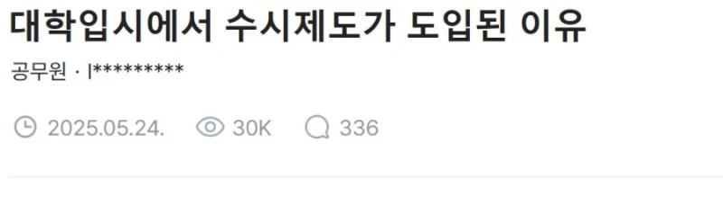 대학 수시제도가 만들어진 이유라는데...