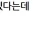 학원 안 다니겠다는 딸아이의 논리