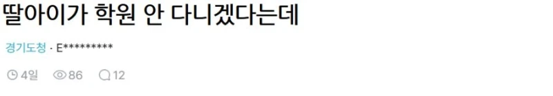 학원 안 다니겠다는 딸아이의 논리