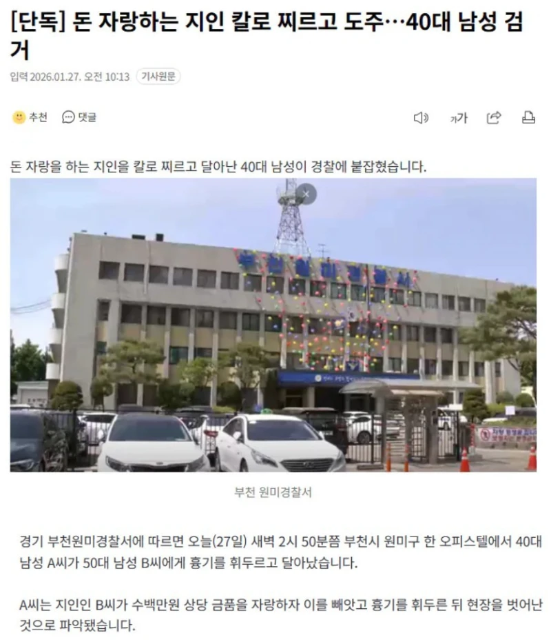 돈 자랑하는 지인 칼로 찌르고 도주