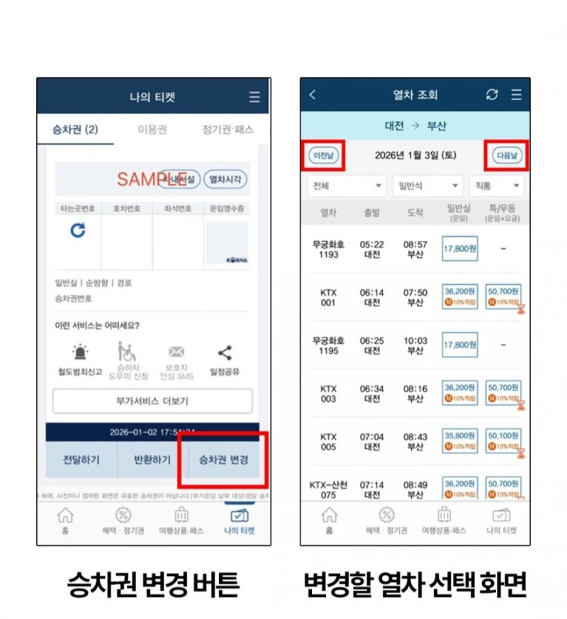 코레일, 출발 30분 전까지 위약금 없이 열차 변경 가능-3