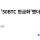 빗썸 당첨자 '50BTC 현금화'했더니…46억 찍힌 채 '계좌정지'