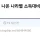 슈카월드에 나온 나라별 소득대비 원룸 임대료 통계표