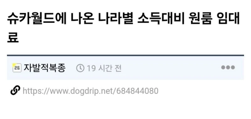 슈카월드에 나온 나라별 소득대비 원룸 임대료 통계표