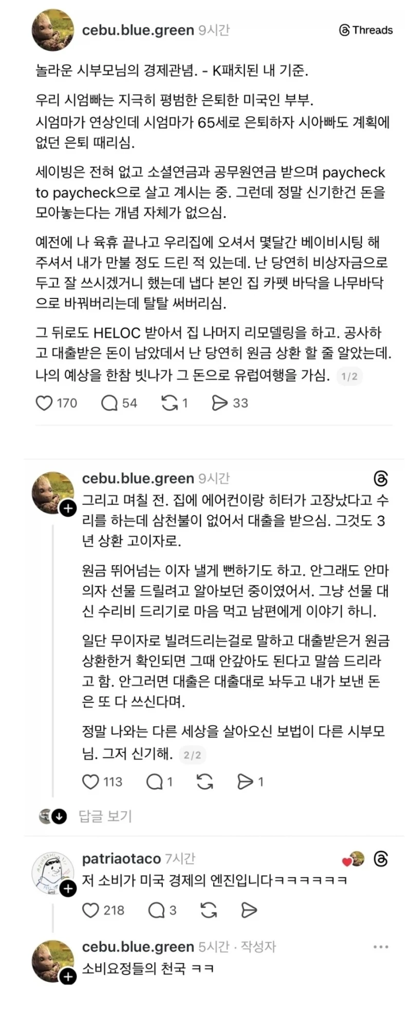 한국인들은 놀라는 미국인 시부모님의 경제관념