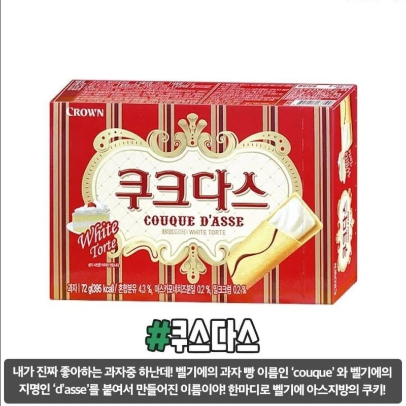 자주 사먹는 과자 이름의 유래-7