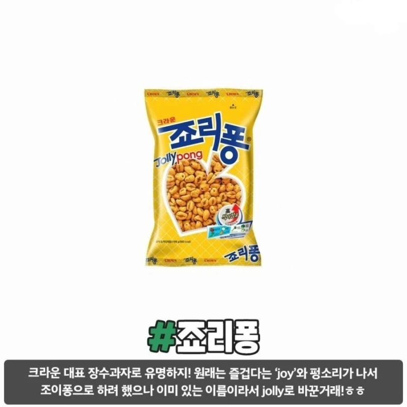 자주 사먹는 과자 이름의 유래-8