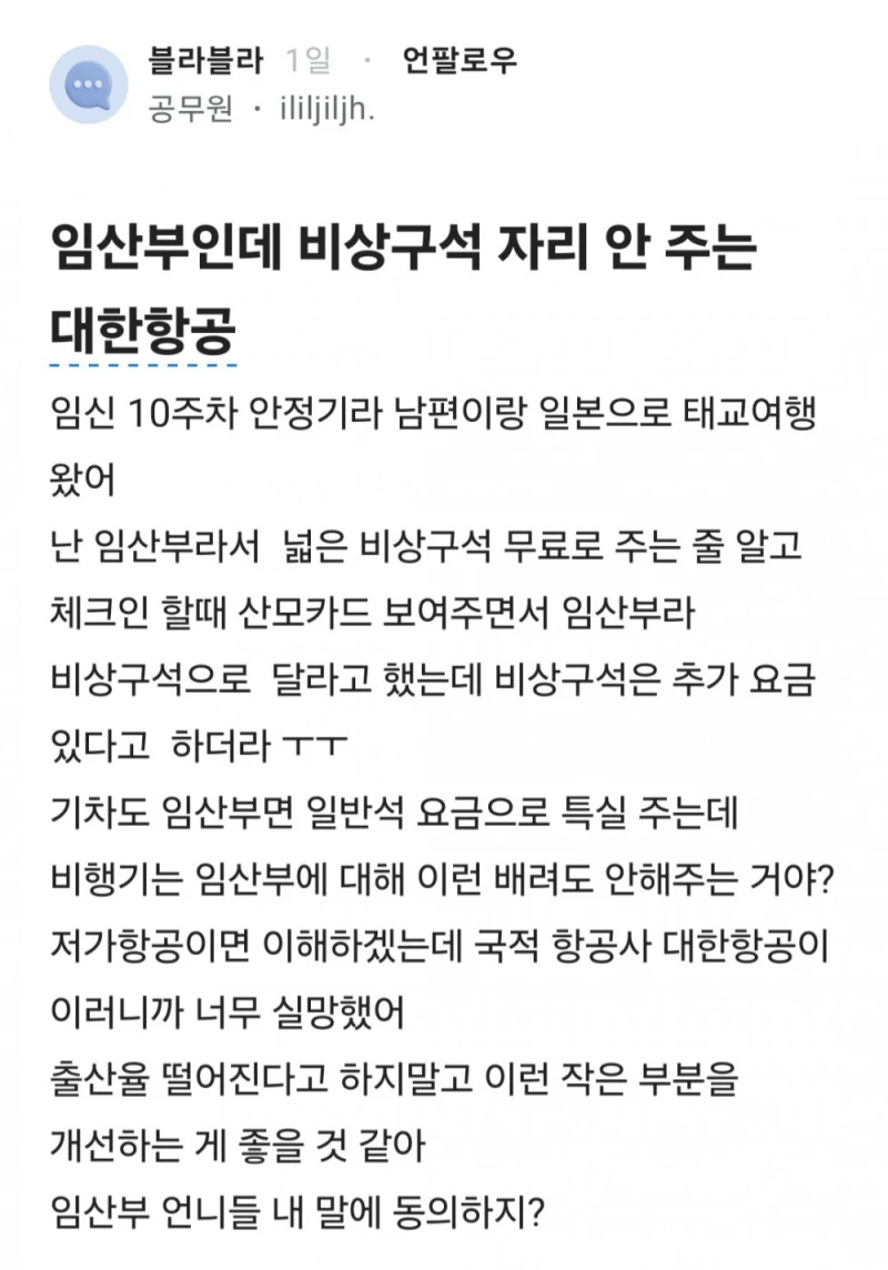 임산부인데 비상구석 자리 안 주는 대한항공