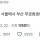 돈 아끼겠다고 서울에서 부산 무궁화호 타본 사람