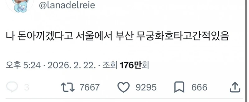 돈 아끼겠다고 서울에서 부산 무궁화호 타본 사람