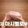 두쫀쿠 직접 만드는 유튜버