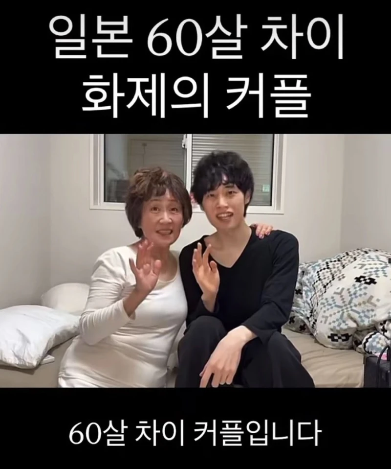 일본에서 화제가 된 60살 차이 커플