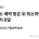 대한민국 숙박업 정상화 시작(?)