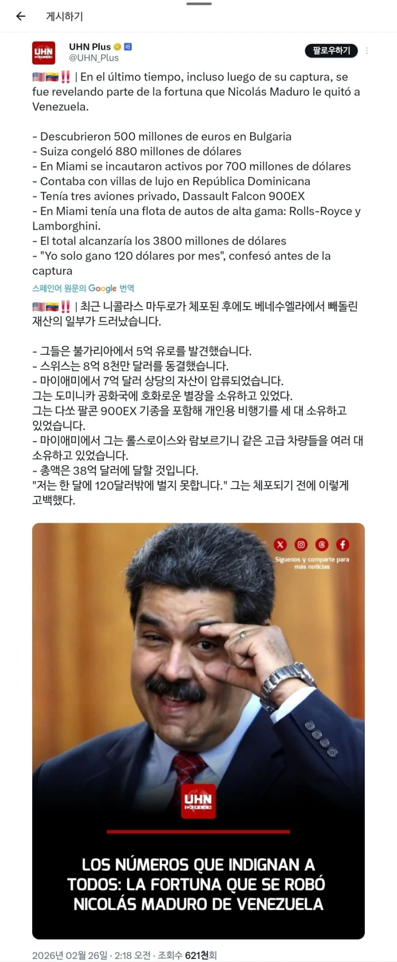 마두로 은닉 재산 일부 공개