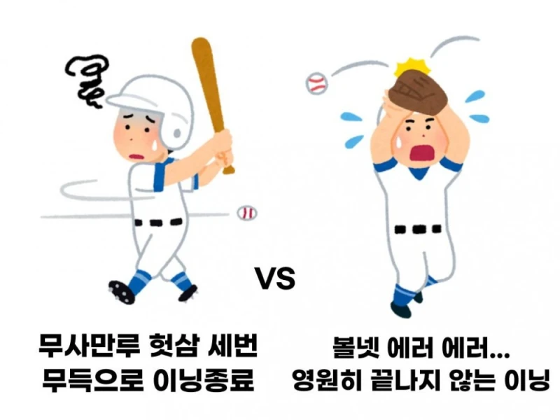 야구팬들 사이에서 갈리는 주제