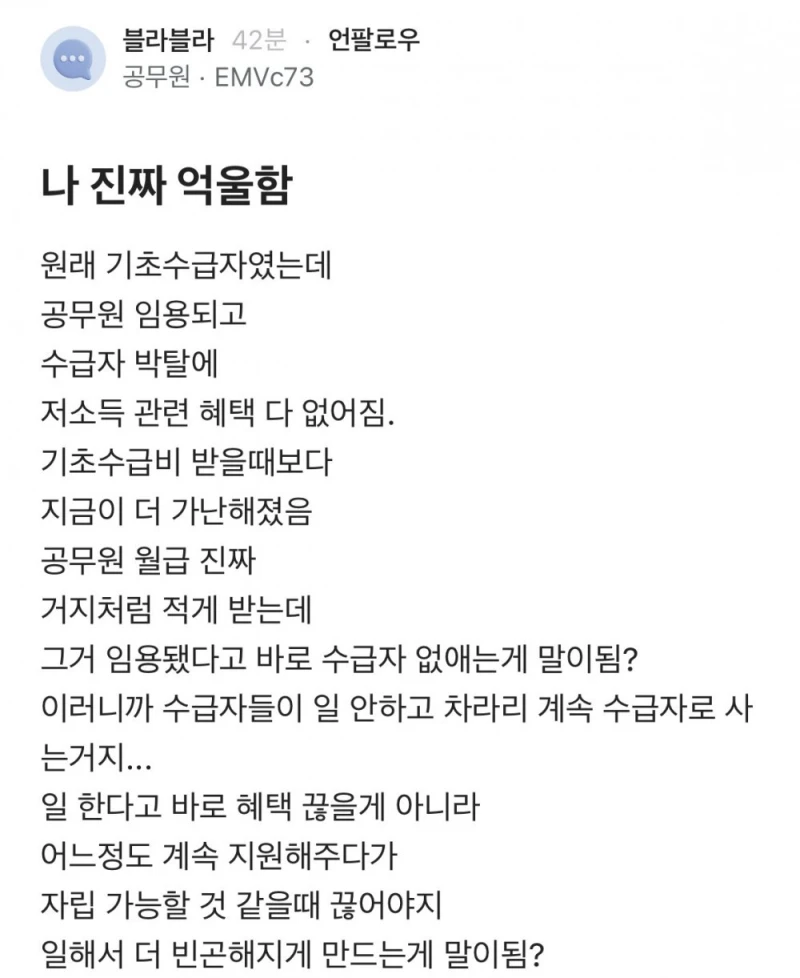 원래 기초수급자였는데 나 진짜 억울함