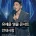 유세윤 앵콜 콘서트 예정