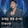 유세윤 앵콜 콘서트 예정