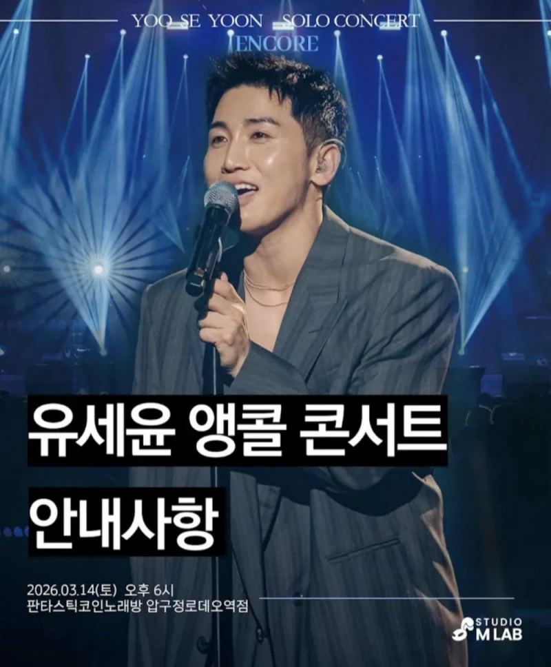 유세윤 앵콜 콘서트 예정
