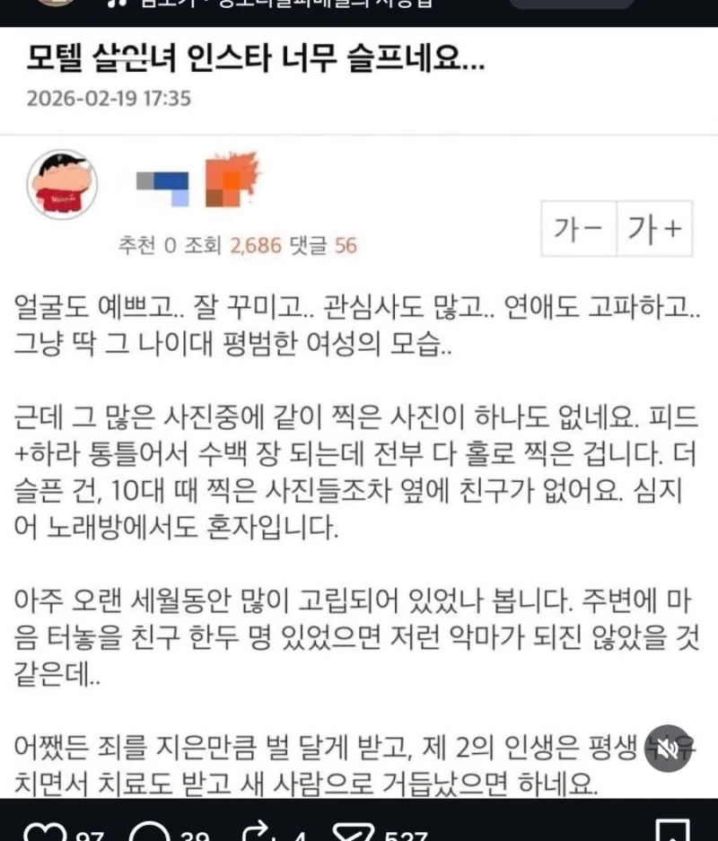 모텔 살인녀 영포티 글 인스타 반응