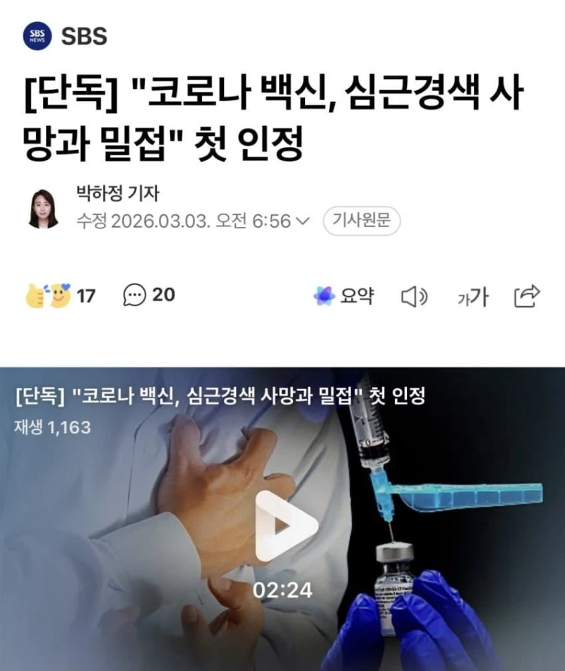 코로나 백신, 심근경색 사망과 밀접 첫 인정
