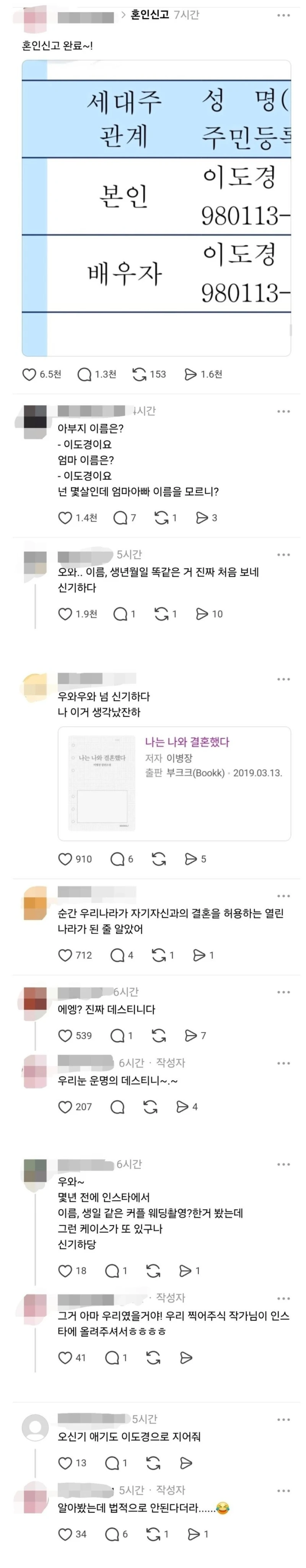 스레드에서 난리난 혼인신고 인증샷 ㄷㄷ