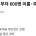 사랑의열매 고액 기부자 600명 이름, 주민번호 유출 
