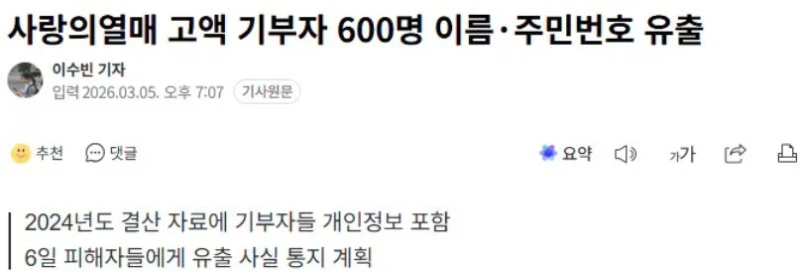 사랑의열매 고액 기부자 600명 이름, 주민번호 유출 