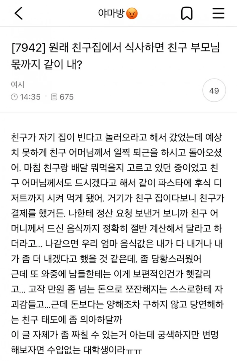 원래 친구집에서 식사하면 친구 부모님 몫까지 같이 내?