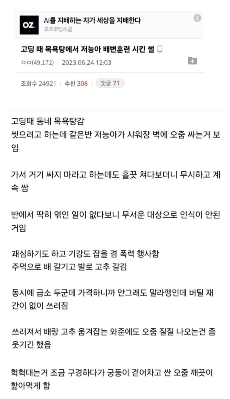 고딩 때 목욕탕에서 저능아 배변훈련 시킨 썰