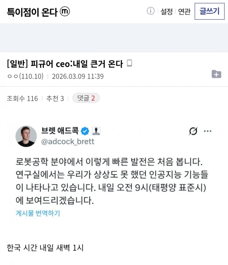 내일 로봇공학 쪽에서 뭔가 큰게 온다고 함