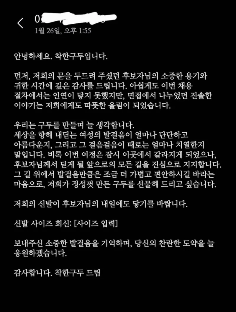 어떤 구두회사의 면접 탈락자 위로 방식-2