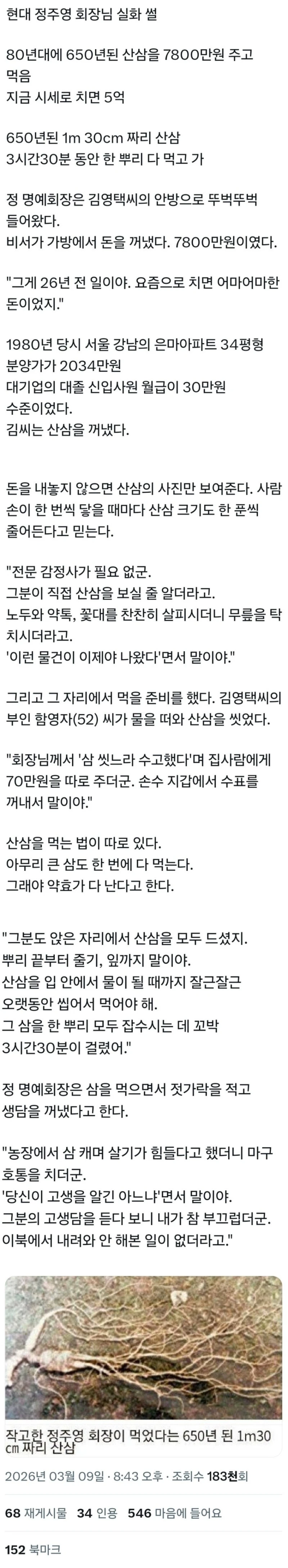 현대 그룹 정주영 회장 산삼 썰 ㄷㄷ