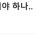 친구랑 절교 하고 싶은 삼전맨