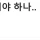 친구랑 절교 하고 싶은 삼전맨