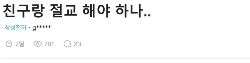 친구랑 절교 하고 싶은 삼전맨
