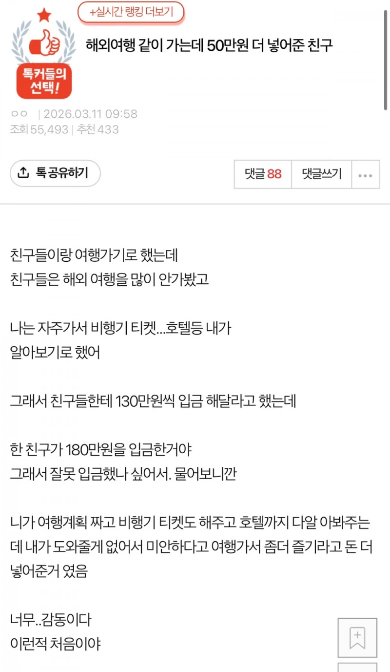 해외여행 같이 가는데 50만원 더 넣어준 친구