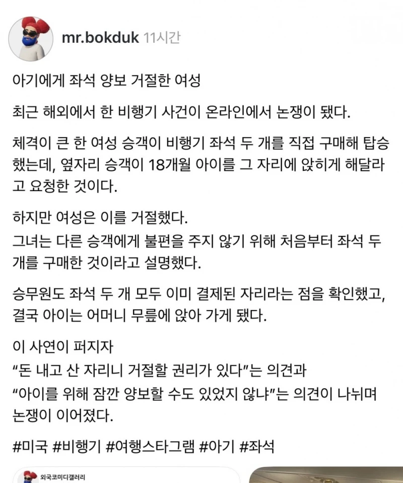 아기에게 비행기 좌석 양보 거절한 사람