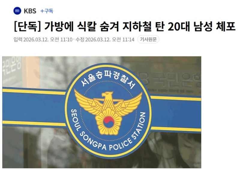 가방에 식칼 숨겨 지하철 탄 20대 남성 체포
