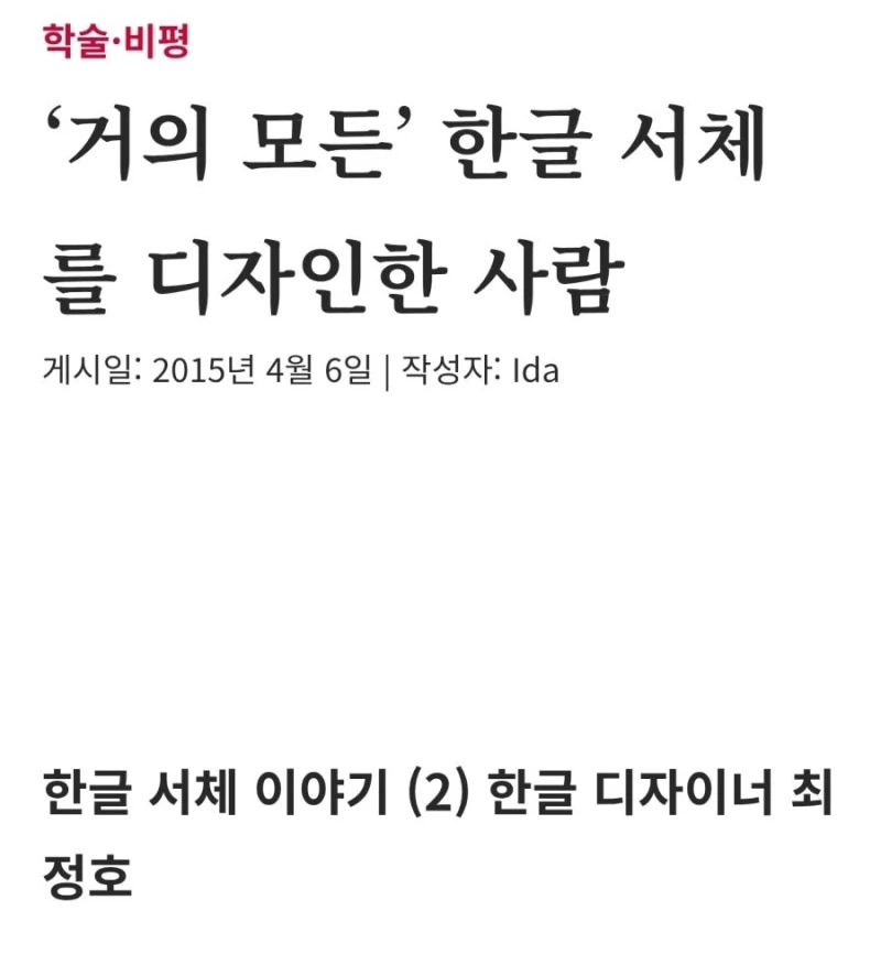 명조체와 고딕체를 만드신 분-2