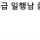 9급 남자가 한심하다는 소방관