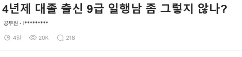 9급 남자가 한심하다는 소방관
