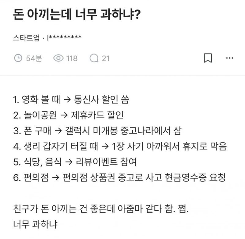 돈 아끼는데 너무 과하냐?