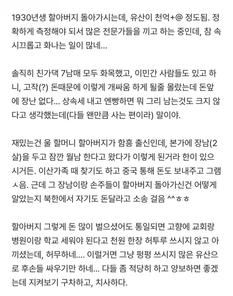 천억 유산에 온 집안 박살나는 구나…