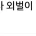 3인 가족 교사 외벌이 현실