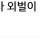 3인 가족 교사 외벌이 현실