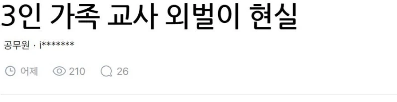 3인 가족 교사 외벌이 현실