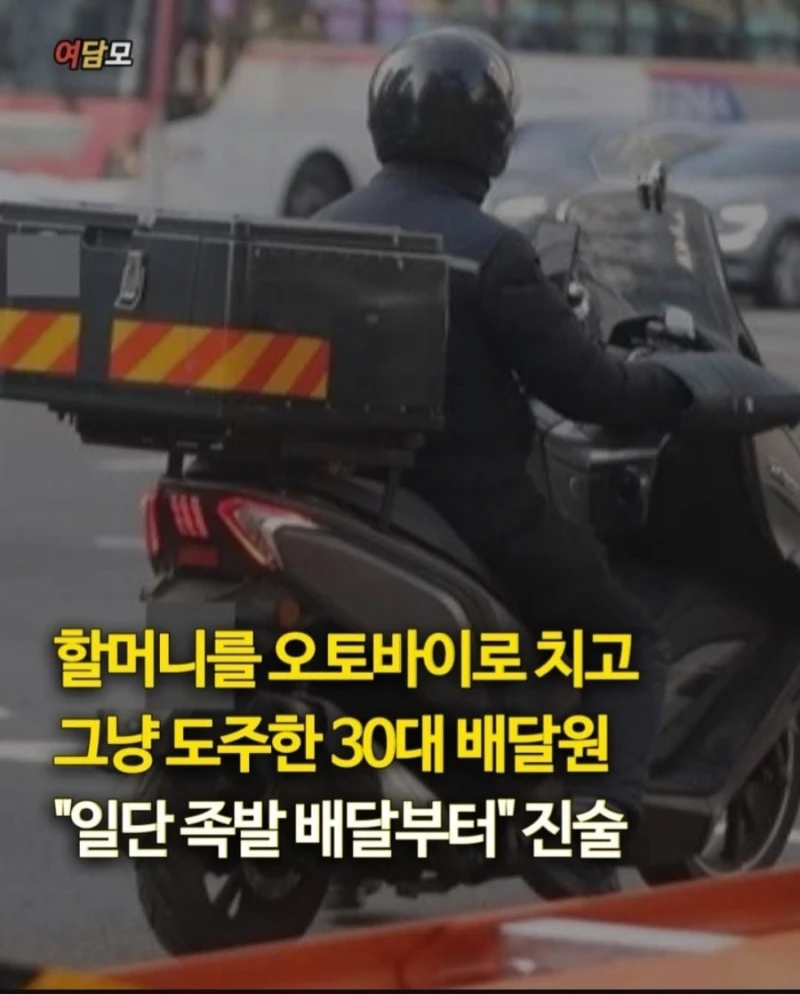 할머니 치고 도주한 배달기사 진술