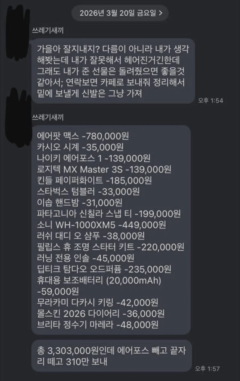 선물값 보내달라는 전남친